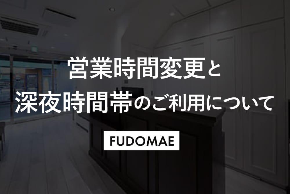 250520_fudomae_news.jpg